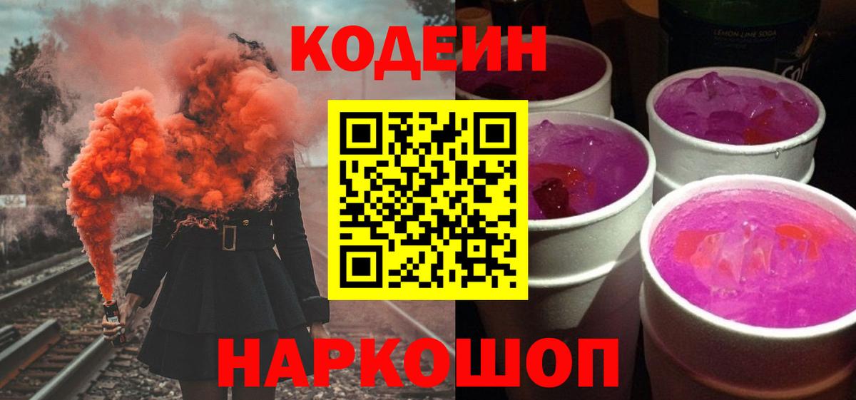Кодеин напиток Lean (лин)  Вход с VPN  Ессентуки  Кодеин Purple Drank 
